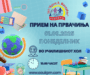 Прием на првачиња за учебната 2025-2026 година